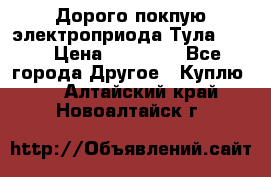 Дорого покпую электроприода Тула auma › Цена ­ 85 500 - Все города Другое » Куплю   . Алтайский край,Новоалтайск г.